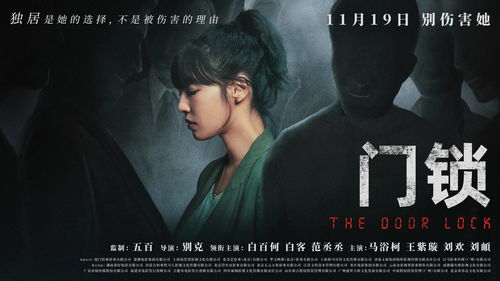 《門鎖》終極預(yù)告引爆共鳴 白百何傾情演繹獨居女性的恐懼與勇氣