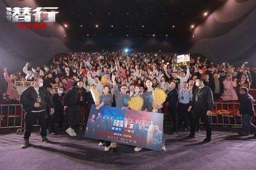 《潛行》西安路演喜迎新年，華文映像主創與觀眾共度歡樂時光